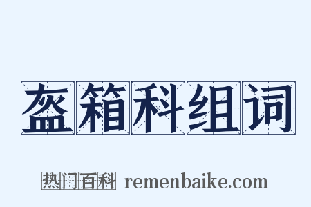 盔箱科组词是什么意思的图片